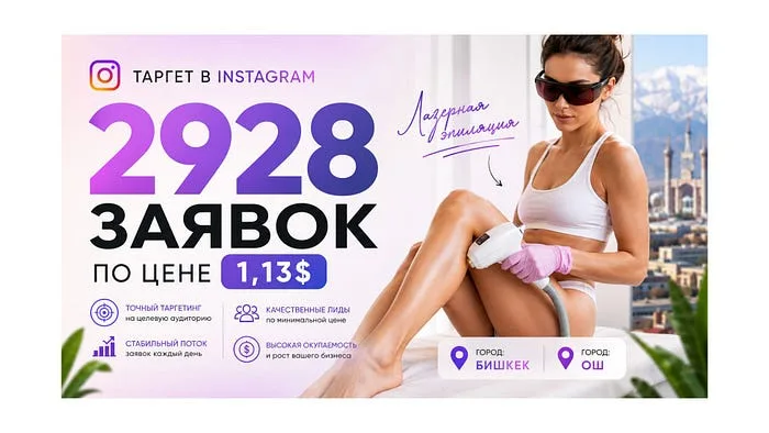 Кейс таргета для лазерной эпиляции в Кыргызстане — студия La Letty