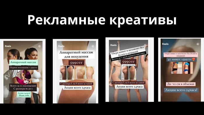 Креативы: как оформили баннеры — аппаратный массаж
