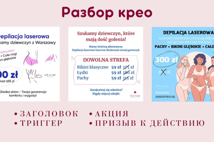 Разбор рекламных креативов для лазерной эпиляции в Варшаве
